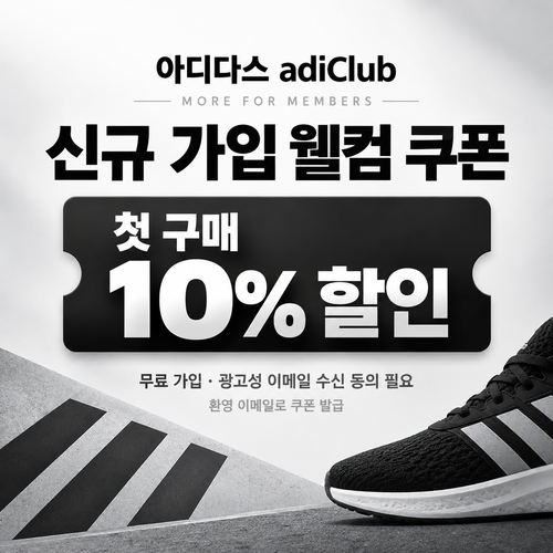 아디다스 adiClub 신규 가입 웰컴 쿠폰