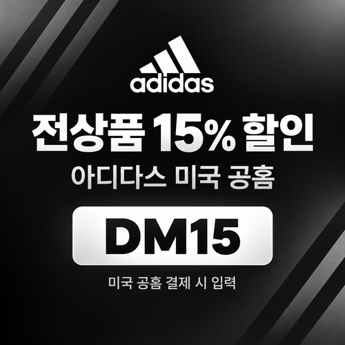 아디다스 미국 공홈 전상품 15% 할인코드