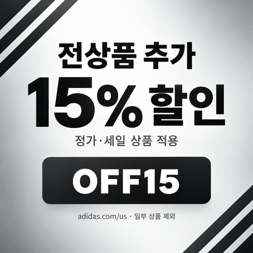 아디다스 미국 공홈 추가 15% 할인코드