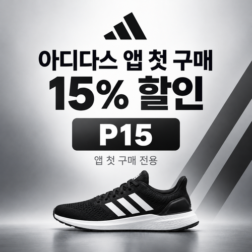 아디다스 앱 첫 구매 15% 할인코드