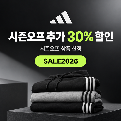 아디다스 시즌오프 추가 30% 할인코드
