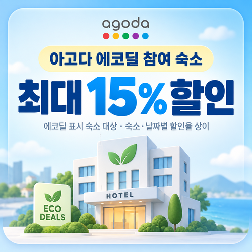 아고다 에코딜 참여 숙소 할인 할인코드