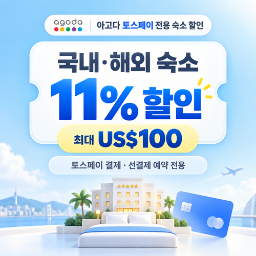 아고다 토스페이 전용 숙소 할인 할인코드