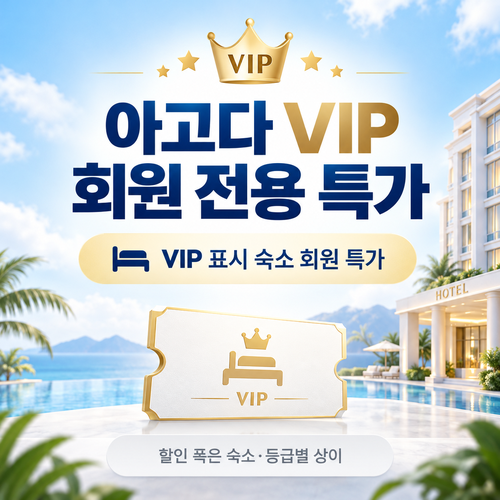 아고다 VIP 회원 전용 특가 할인코드