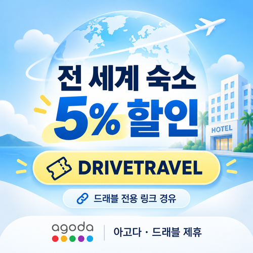 아고다 전 세계 숙소 드래블 제휴 할인코드 할인코드