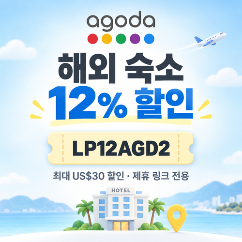아고다 해외 숙소 12% 제휴 할인코드 할인코드