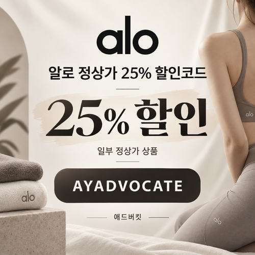 알로 정상가 25% 애드버킷 할인코드