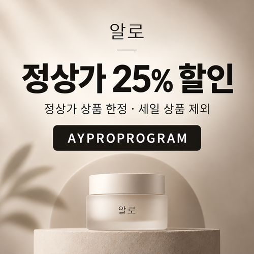 알로 정상가 25% 프로 프로그램 할인코드