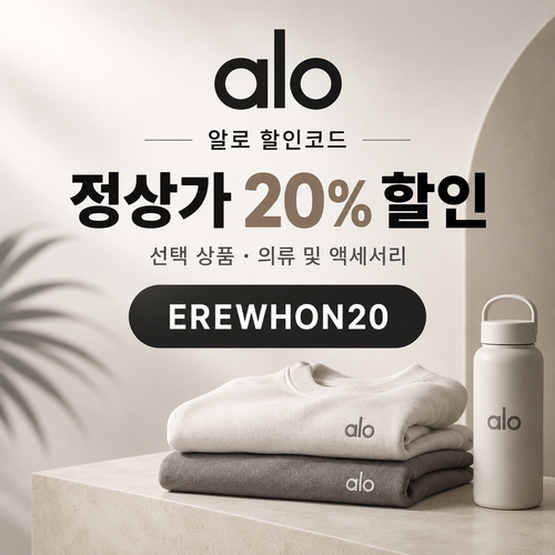 알로 정상가 20% EREWHON20 할인코드