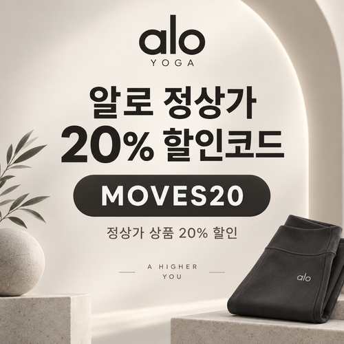 알로 정상가 20% MOVES20 할인코드