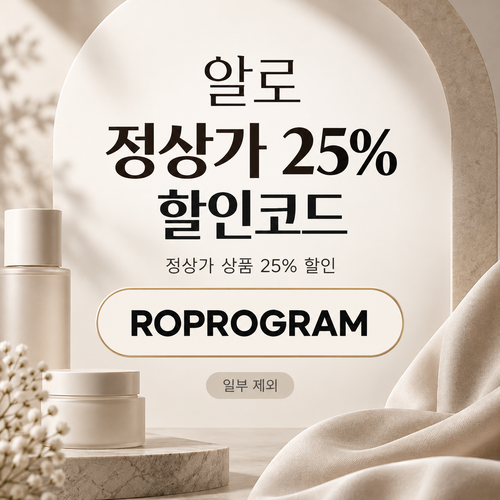 알로 정상가 25% ROPROGRAM 할인코드