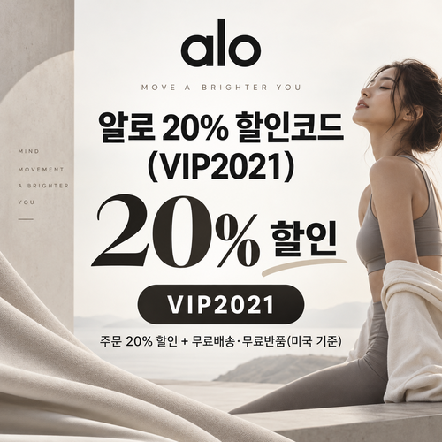 알로 20% VIP2021 할인코드
