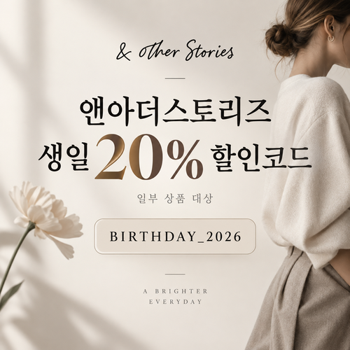 앤아더스토리즈 생일 20% 할인코드