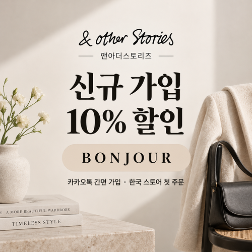 앤아더스토리즈 카카오톡 신규 가입 10% 할인코드