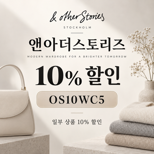 앤아더스토리즈 OS10WC5 10% 할인코드