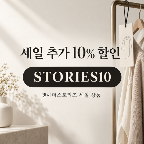 앤아더스토리즈 세일 추가 10% 할인코드
