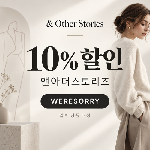 앤아더스토리즈 WERESORRY 10% 할인코드