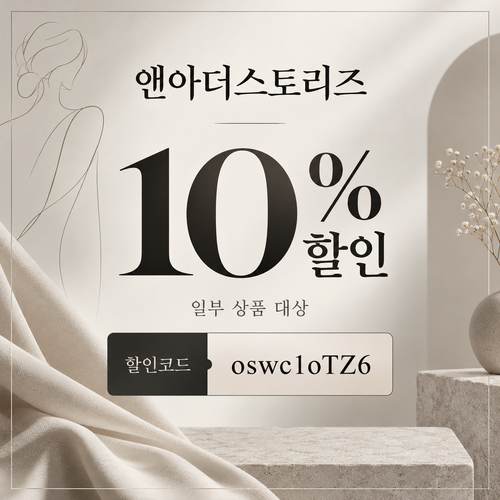 앤아더스토리즈 웰컴 10% 할인코드