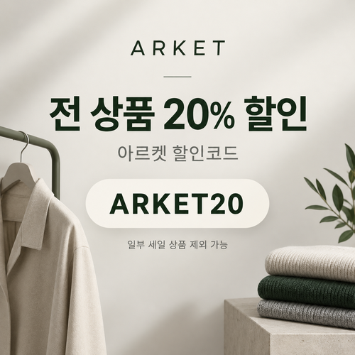 아르켓 전 상품 20% 할인코드