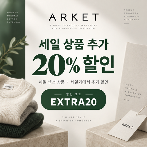 아르켓 세일 상품 추가 20% 할인코드