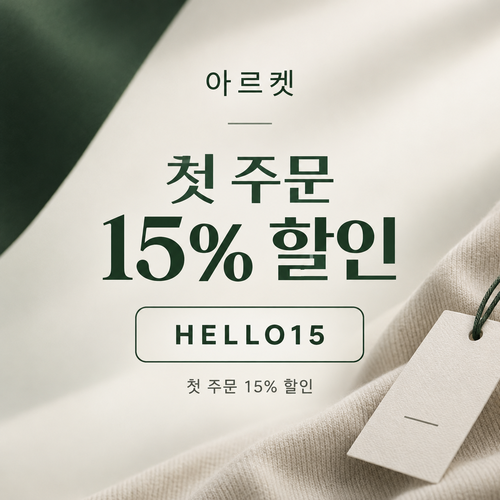 아르켓 첫 주문 15% 할인코드