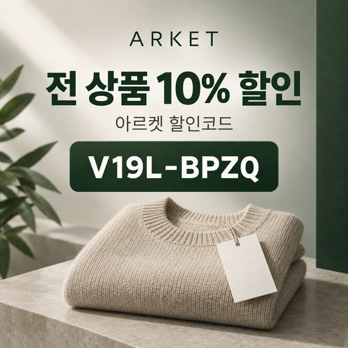 아르켓 전 상품 10% 영숫자 할인코드