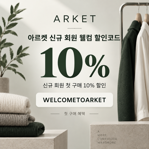 아르켓 신규 회원 웰컴 할인코드