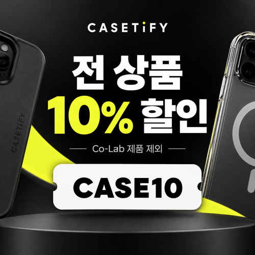 케이스티파이 전 상품 10% 할인코드