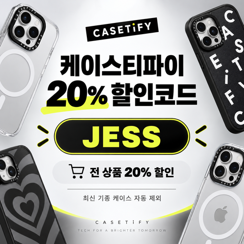 케이스티파이 20% 할인코드