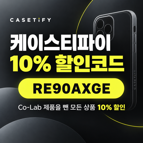케이스티파이 10% 할인코드