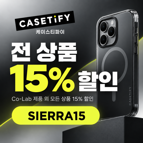 케이스티파이 전 상품 15% 할인코드