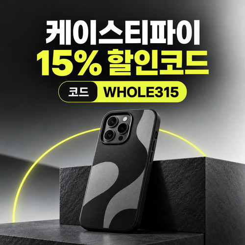 케이스티파이 15% 할인코드