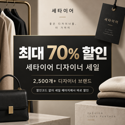 세타이어 디자이너 세일 쿠폰