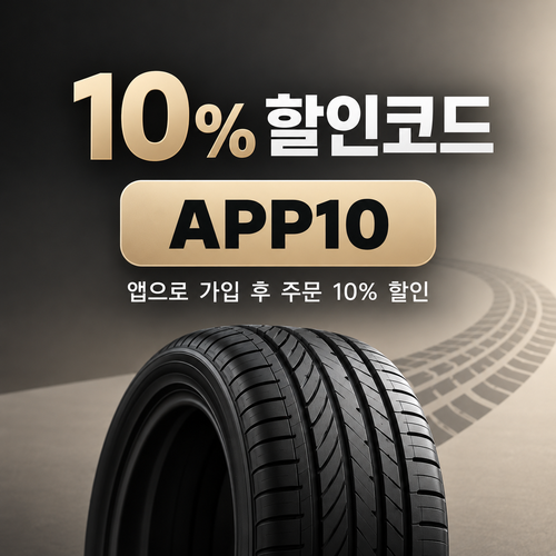세타이어 앱 가입 10% 할인코드