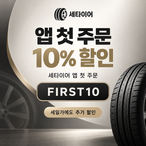 세타이어 앱 첫 주문 10% 할인코드