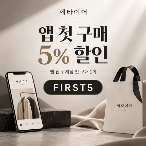 세타이어 앱 첫 구매 5% 할인코드