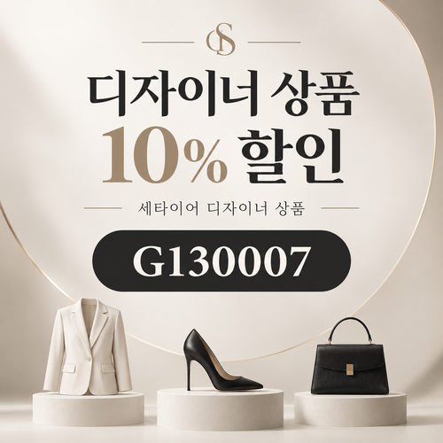 세타이어 디자이너 상품 10% 할인코드