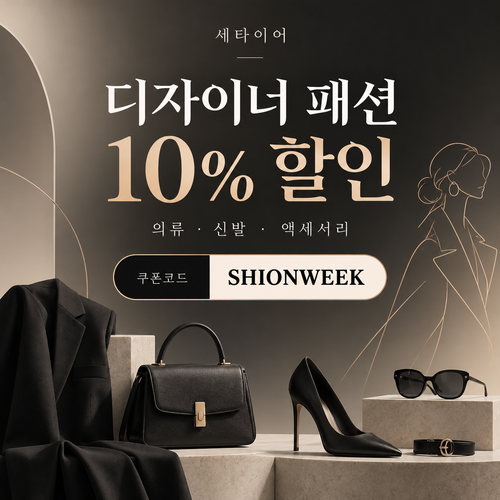 세타이어 디자이너 패션 10% 할인코드