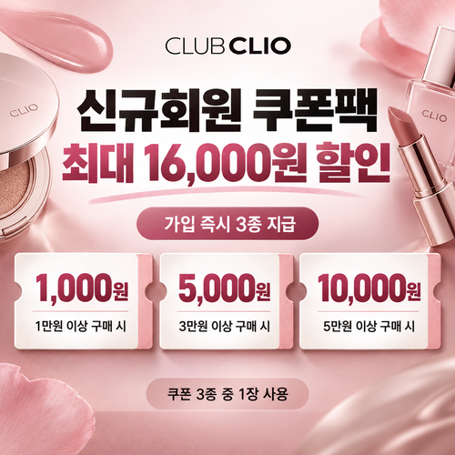 클럽클리오 신규회원 가입 쿠폰팩 할인코드