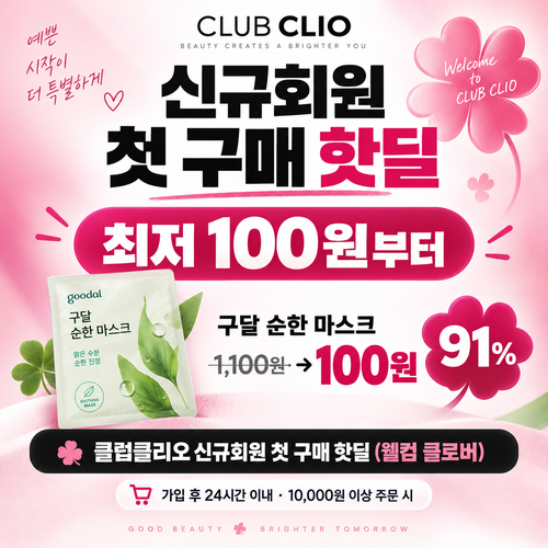 클럽클리오 신규회원 첫 구매 핫딜 할인코드