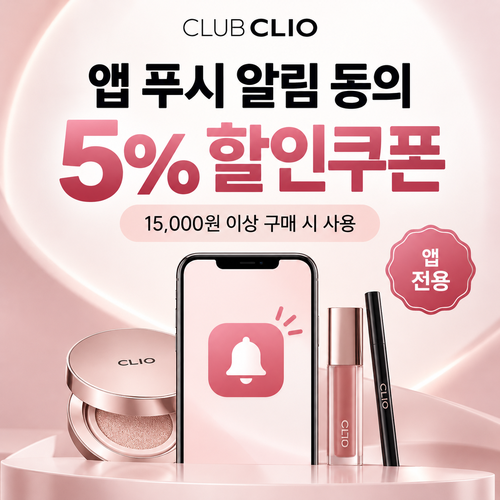 클럽클리오 앱 푸시 알림 5% 할인쿠폰 할인코드