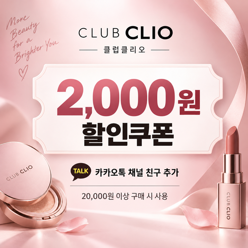 클럽클리오 카카오톡 채널 친구 추가 할인코드