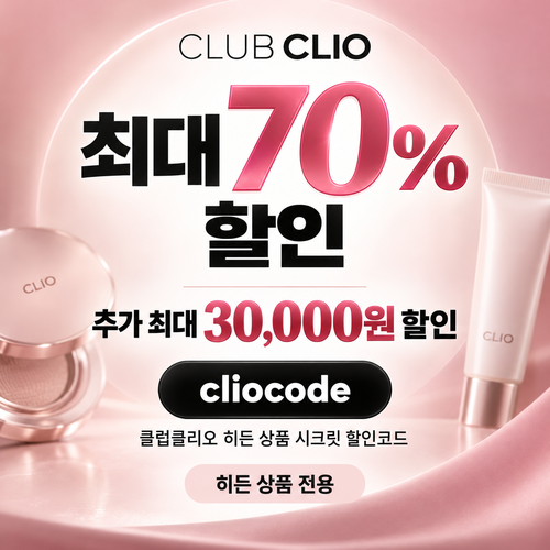 클럽클리오 히든 상품 시크릿 할인코드