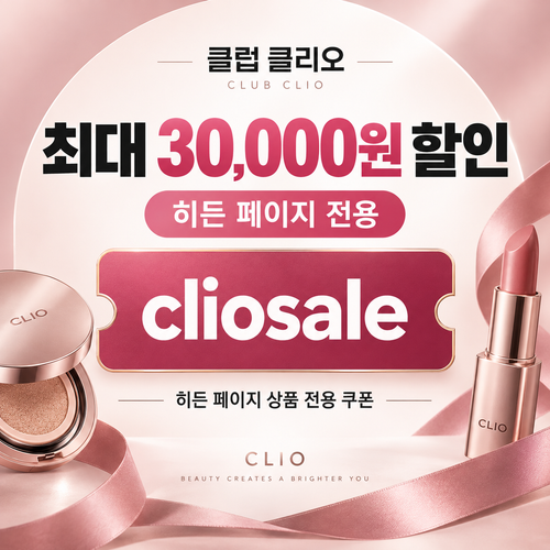 클럽클리오 히든 페이지 전용 할인코드