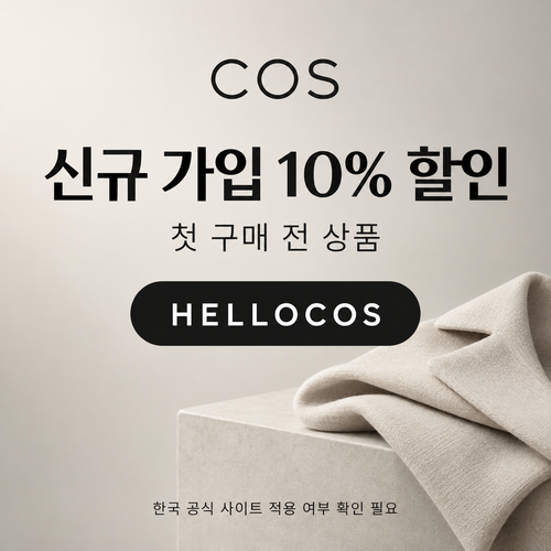 COS 신규 가입 10% 할인코드 HELLOCOS