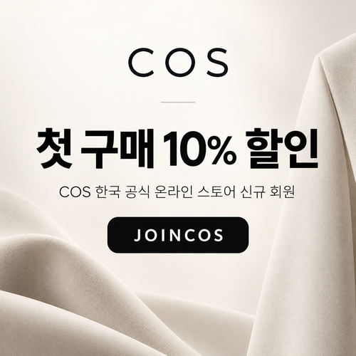 COS 신규 회원 첫 구매 10% 할인코드