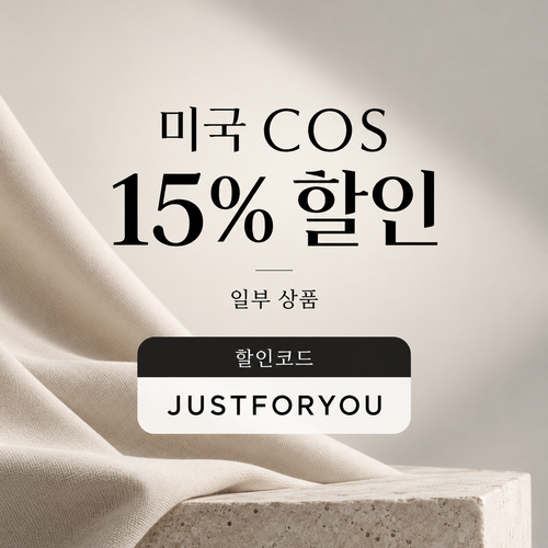 COS 미국 15% 할인코드