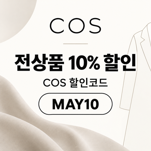 COS 전상품 10% 할인코드 MAY10