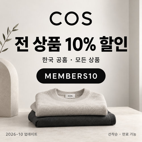 COS 전 상품 10% 할인코드