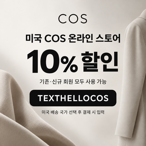 COS 미국 문자 구독 10% 할인코드